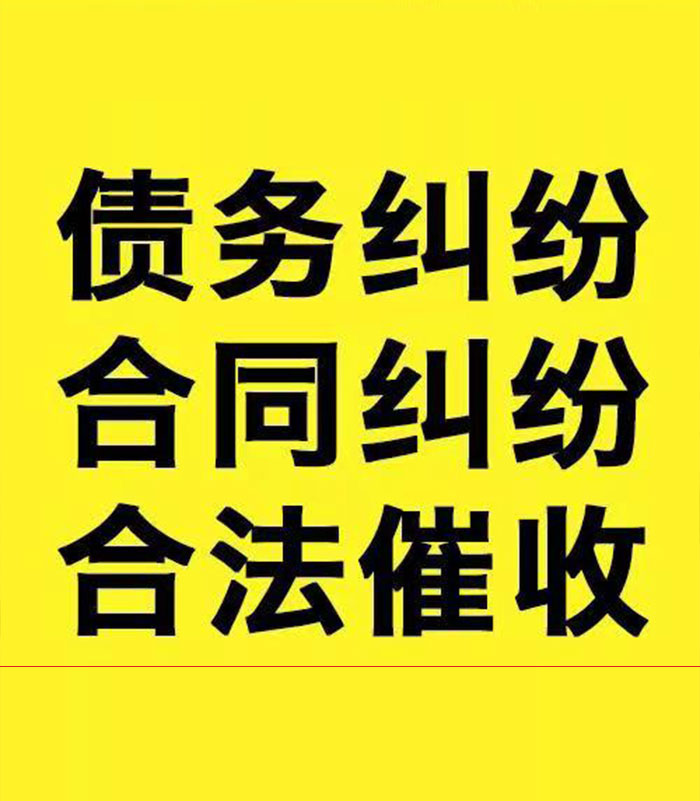 马湾镇专业要账公司